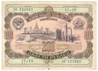 Бона 200 рублей 1952 года Облигация СССР