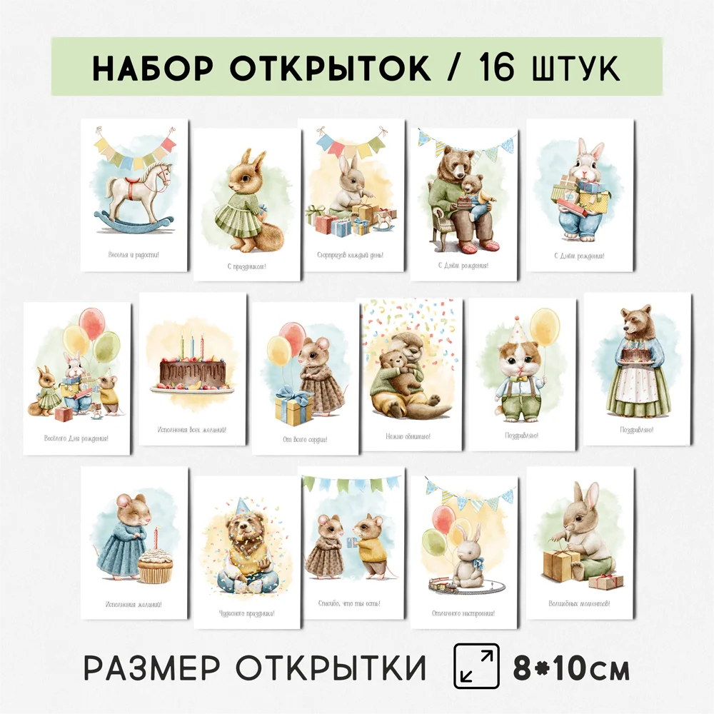 16 штук/уп. Открытка набор &quotДень рождение&quot в подарок на праздник День рождение