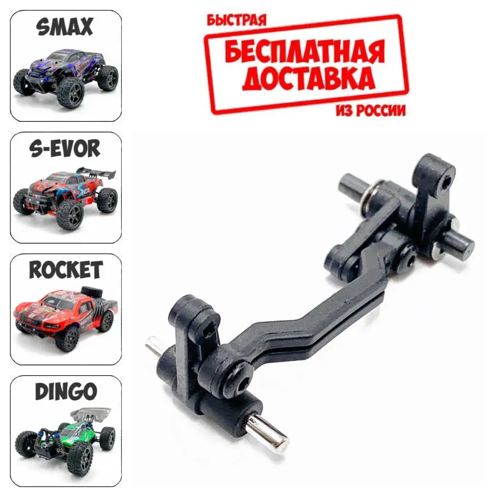 P6956 Запчасти Remo Hobby 1/16 Рулевое управление в сборе для Smax S-Evor Rocket Dingo S max RH1631 RC модели