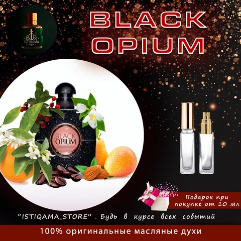 Блэк Опиум YSL Black Opium  10мл/20мл/30мл/50 мл духи, аромат, парфюмерия, масла, спрей, отливанты, пробник