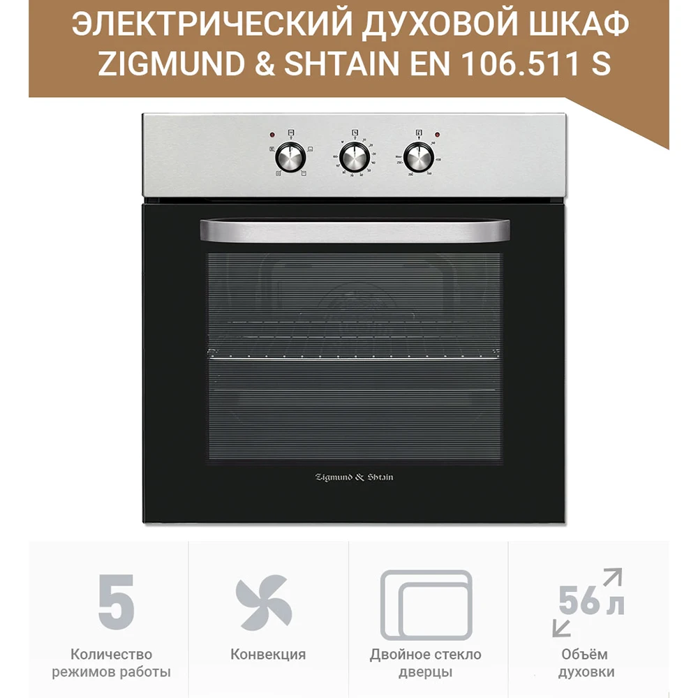 Электрический духовой шкаф Zigmund &amp Shtain EN 106.511 S | Бытовая техника