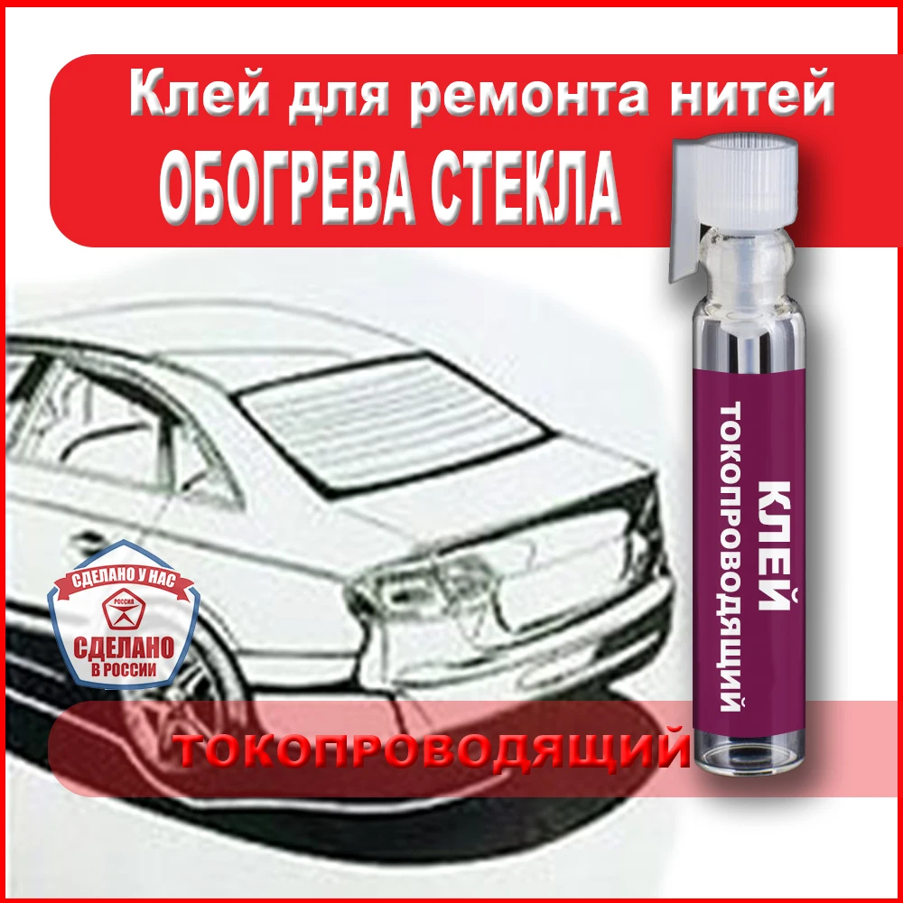 Клей токопроводящий для ремонта и восстановления нитей обогрева заднего стекла