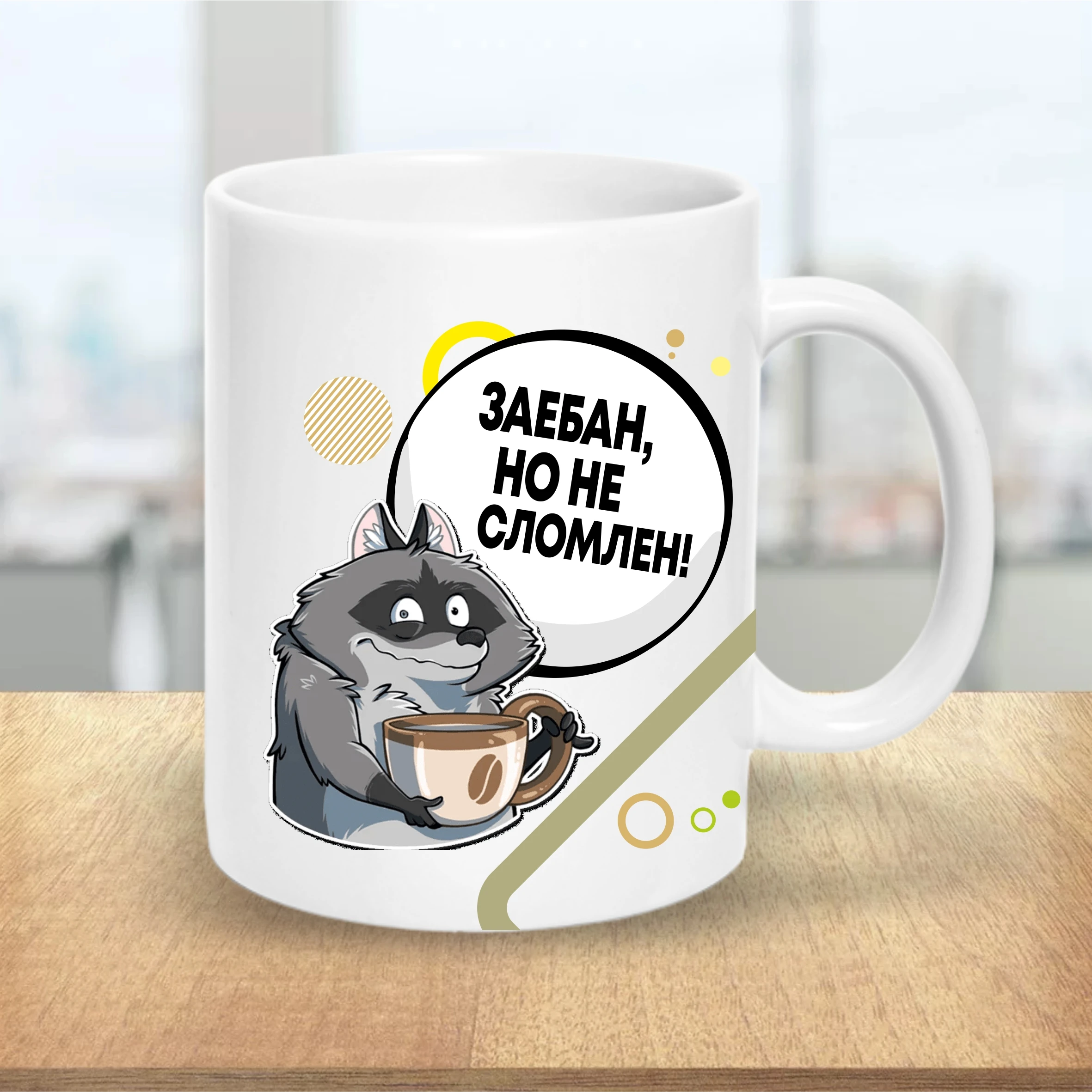 Кружка бешенный енот / новинка 2021|Кружки| |