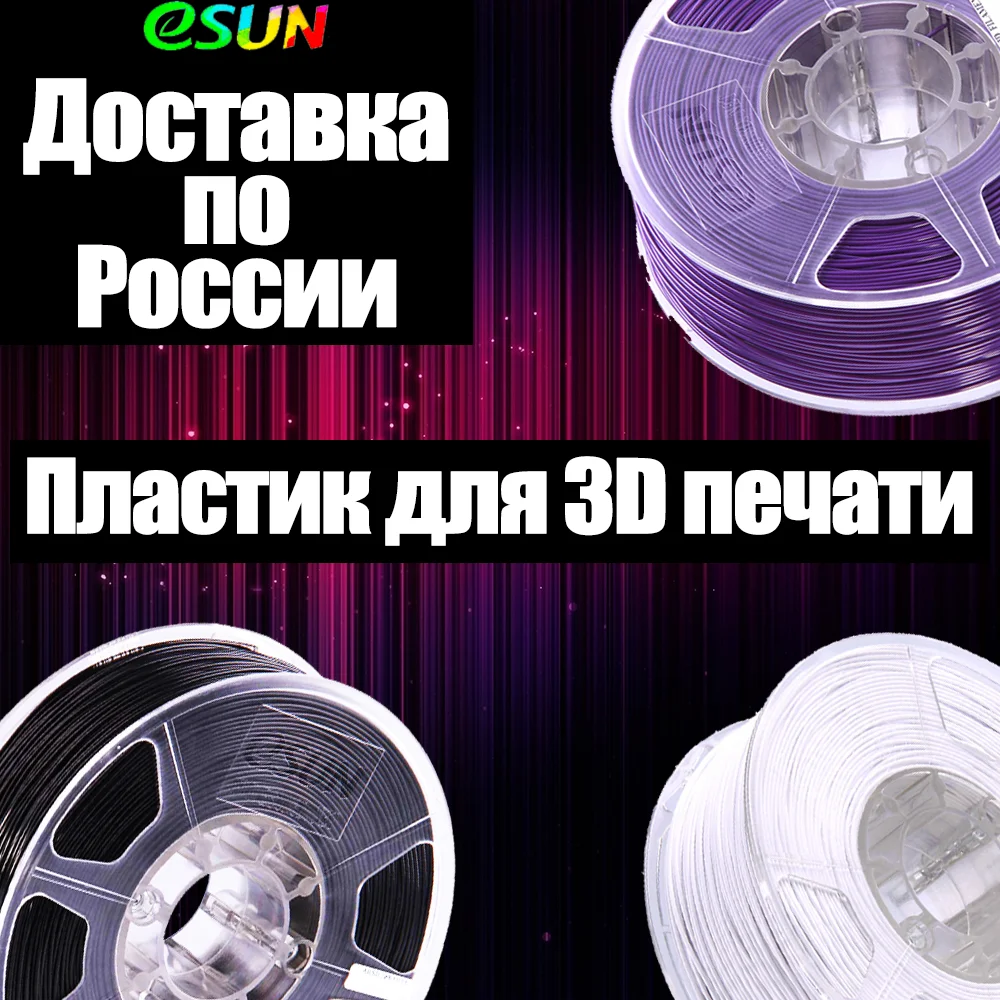 Пластиковый наполнитель eSun ABS/PETG/PLA/Plus 1 75 мм 0 5 кг/для 3D принтера creality ender