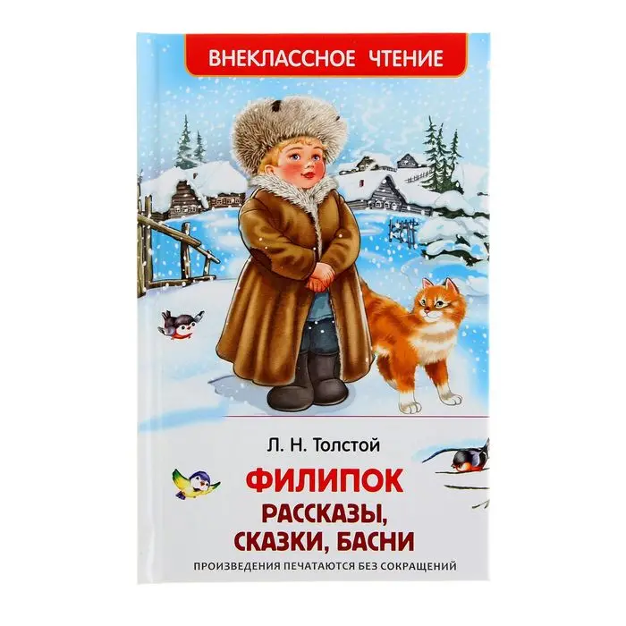 Сказки рассказы басни были. Книга &quot;внеклассное чтение&quot; - филипок, л.н.толстой росмэн. филипок толстой внеклассное чтение. л. толстой школьное чтение филипок. толстой, лев николаевич. филипок. рассказы. басни :.