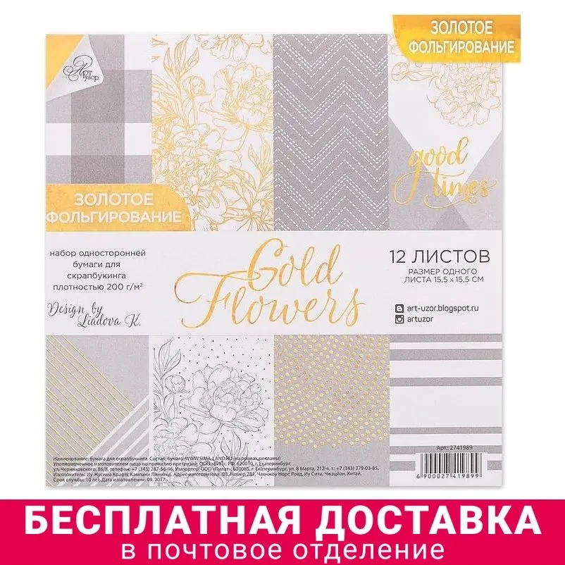 Арт узор Набор бумаги для скрапбукинга с фольгированием Gold Flowers 12 листов 15 5 × см