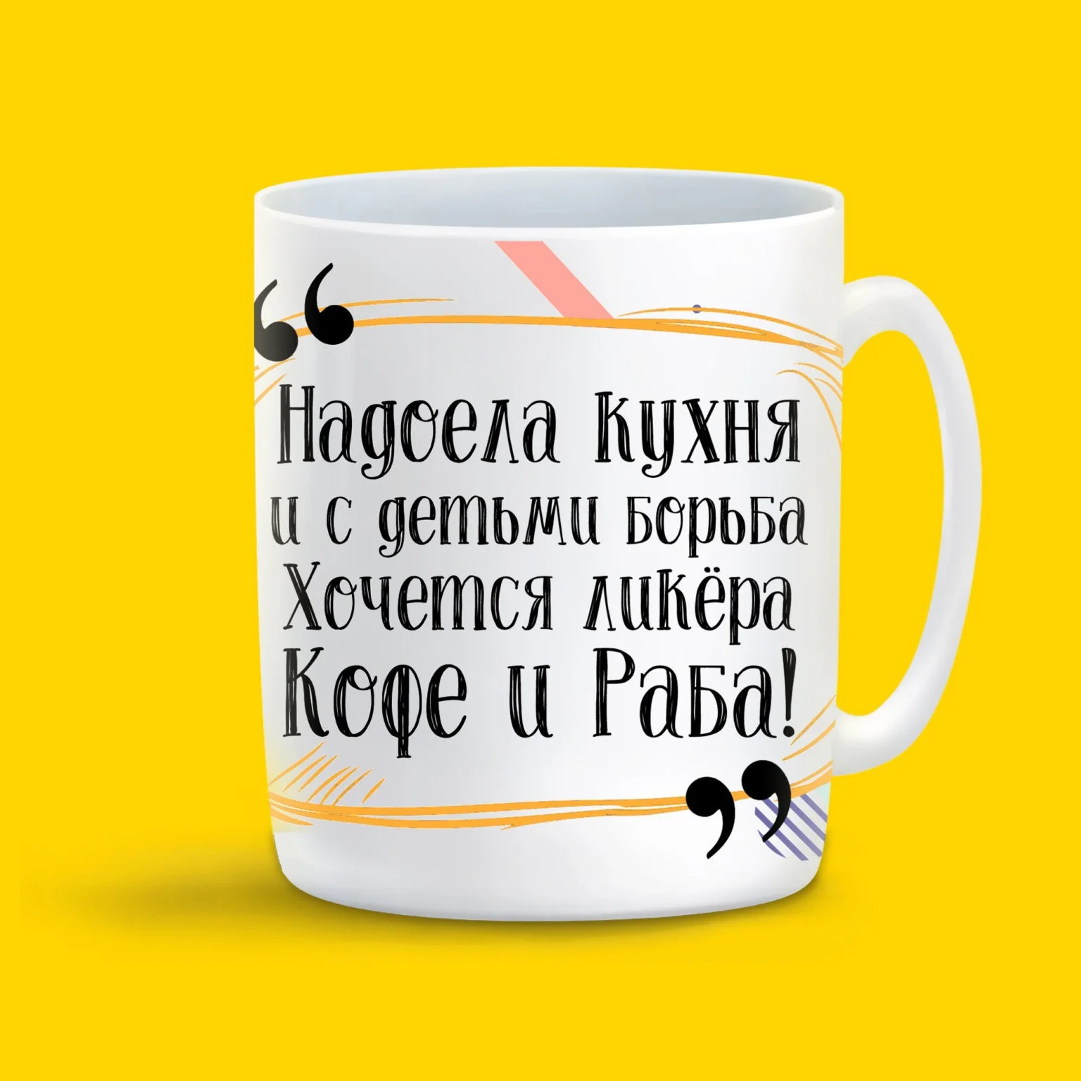 Керамическая кружка надоела кухня и с детьми борьба хочется ликёра Кофе Работа