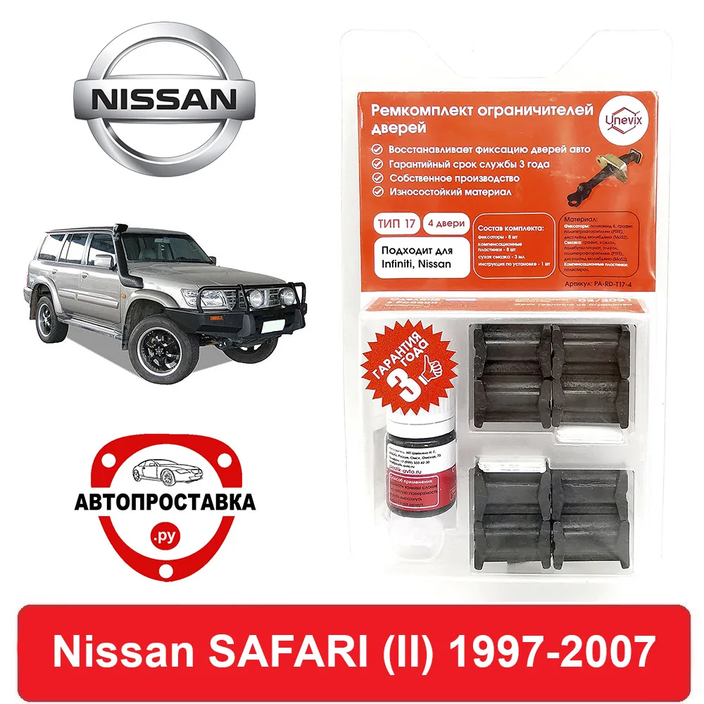 Ремкомплект ограничителей дверей Nissan SAFARI (II) Y61 1997-2007 2 двери 4 | Автомобили и