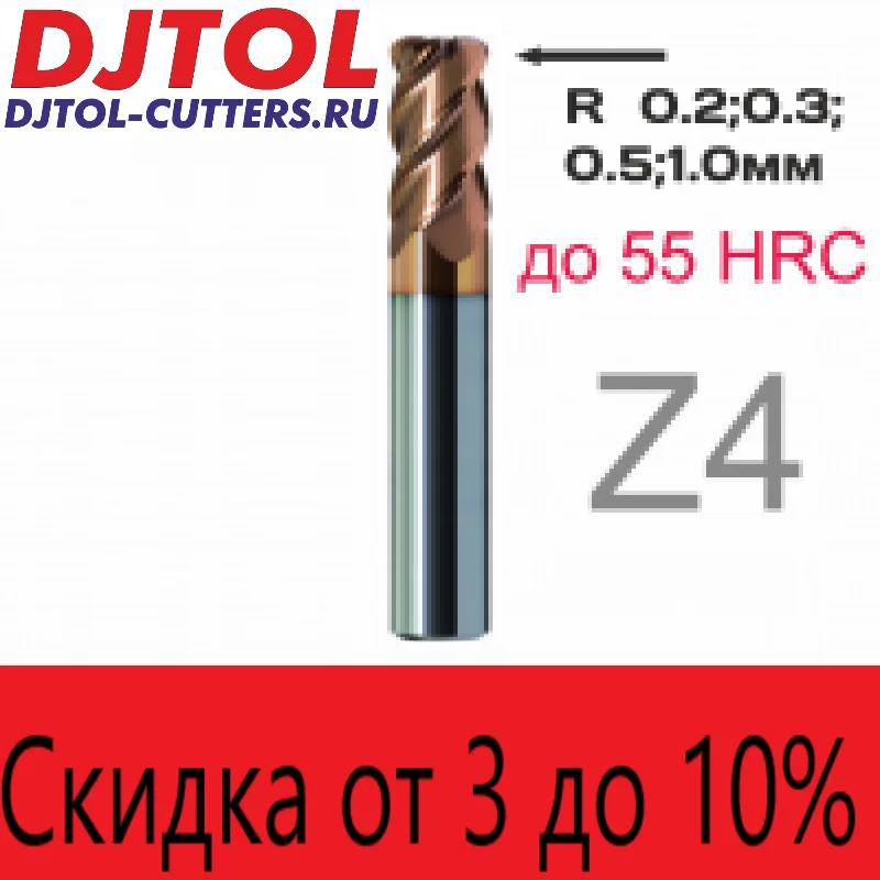 Фрезы DJTOL AA EPY4LX радиусные твердостью до 55HRC спиральные концевые четырехзаходные