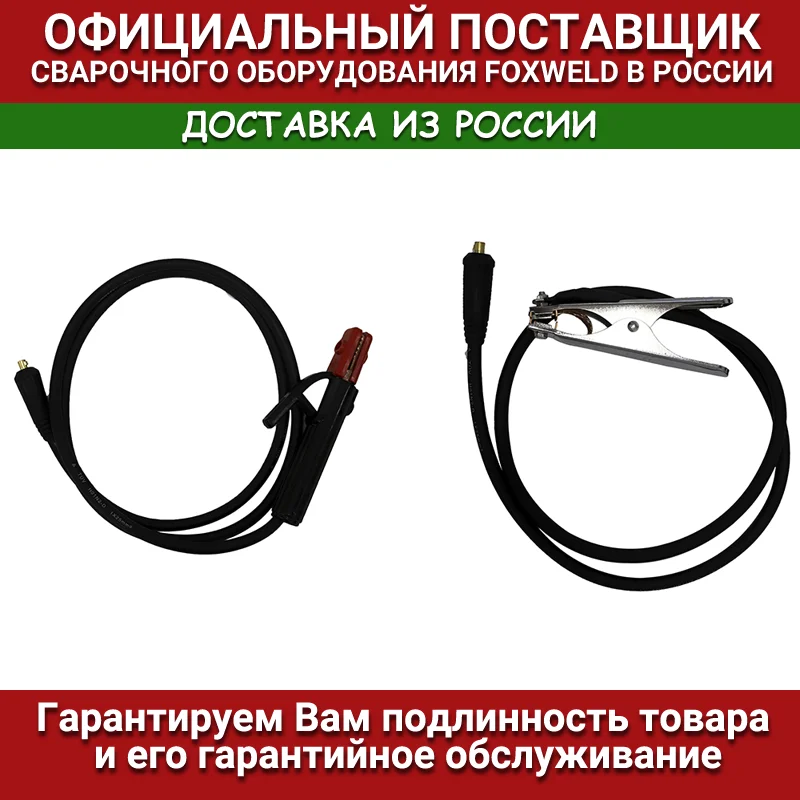 Кабели сварочные дл. 2м разъём 25мм2 электрододержатель зажим (FoxWeld) |