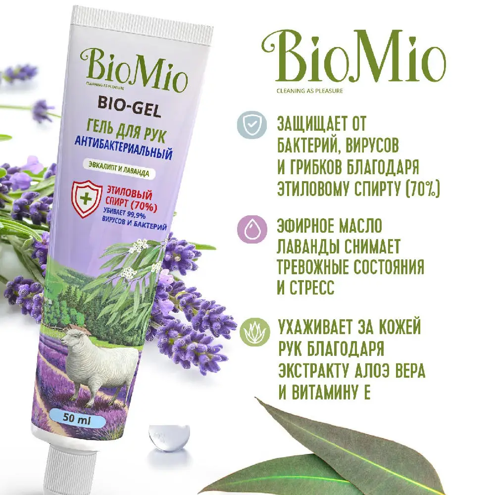 Антибактериальный увлажняющий гель для рук BioMio BIO GEL ЭВКАЛИПТ и ЛАВАНДА