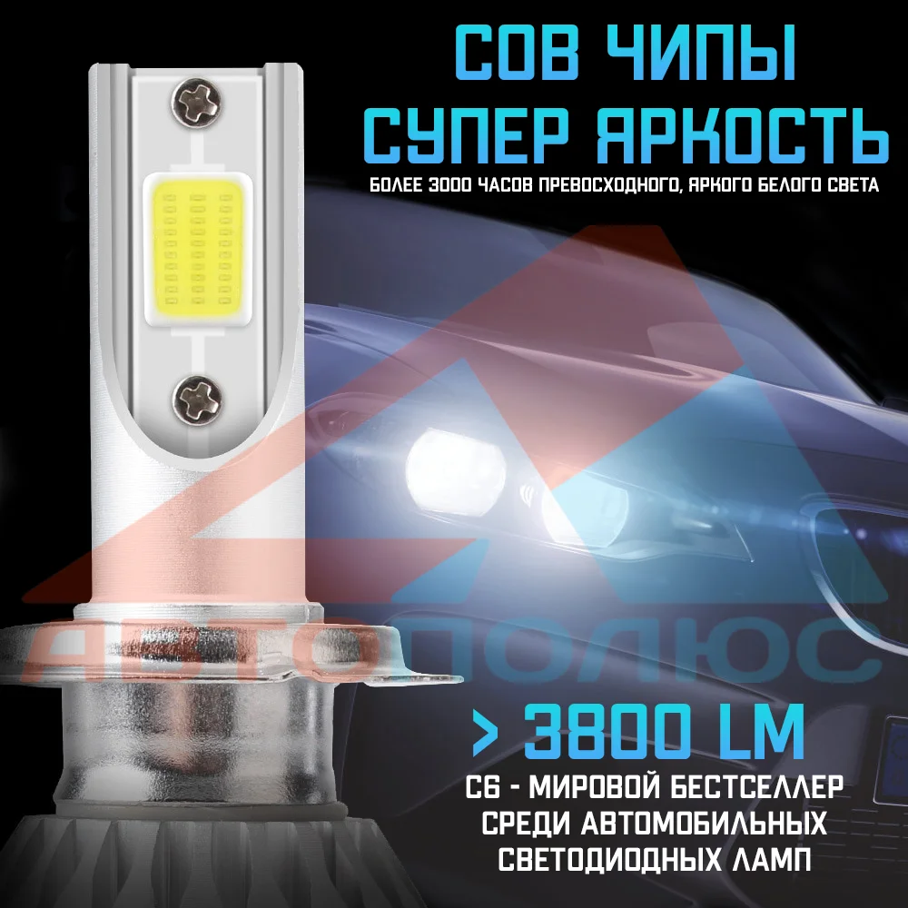 Светодиодные LED лампы C6 H1 H3 H4 H8 H11 H27 HB3 HB4 оригинальные передние фары С6 12V 24V