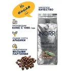 Кофе в зёрнах Norr Meilanrost 46 1 кг средней обжарки