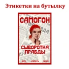 Наклейки Этикетки для бутылок самогона на самоклеящейся основе   
