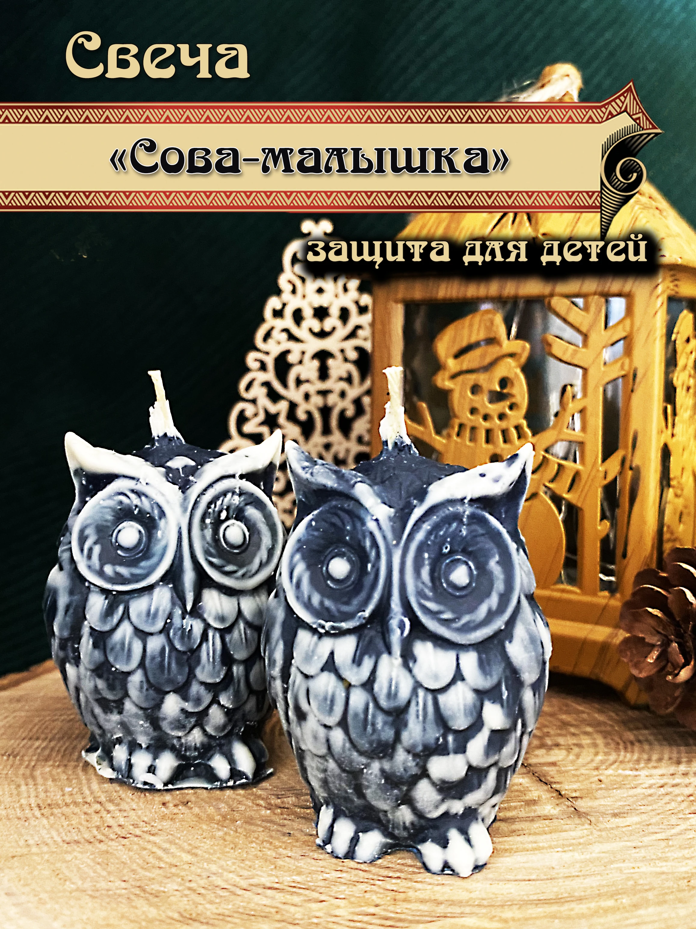 Candle &quotowl-Baby&quot | Дом и сад