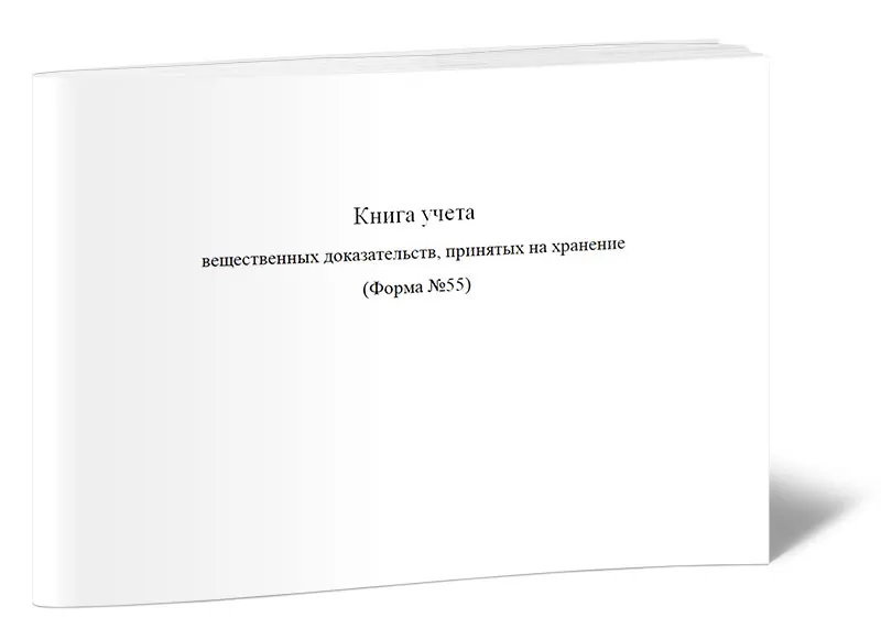Учет вещественных доказательств. Книга учета вещественных доказательств принятых на хранение. форма 55 книга учета вещественных доказательств. книга учета вещественных доказательств принятых на хранение пример. оформить книгу учета вещественных доказательств, принятых на.