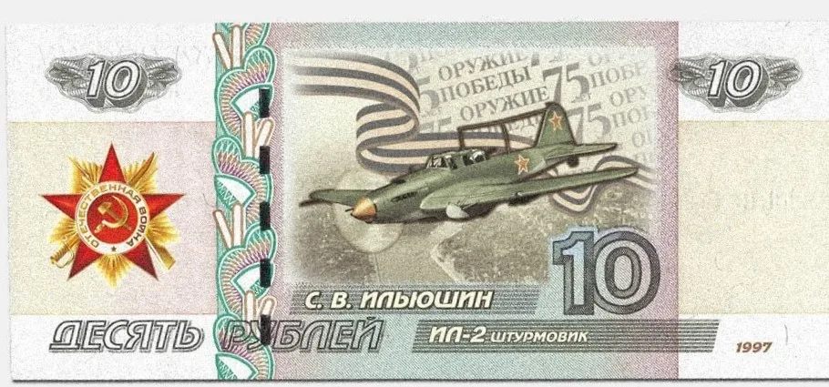 Банкнота 10 рублей 1997 года С.В. Ильюшин ИЛ-2 Штурмовик Россия | Дом и сад