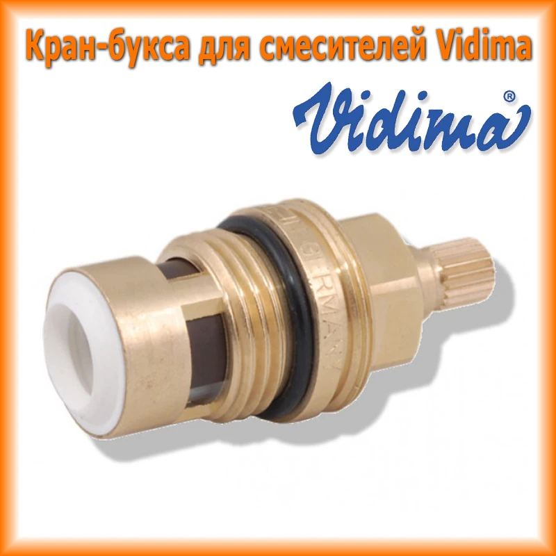 Немецкая Кран букса для болгарских смесителей Vidima 1/2 20 шлицов кранбукса