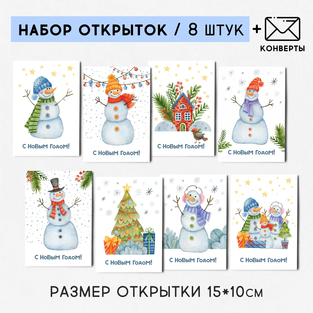 8 штук/уп. Открытка набор &quotСнеговички&quot поздравительная на праздник Новый год