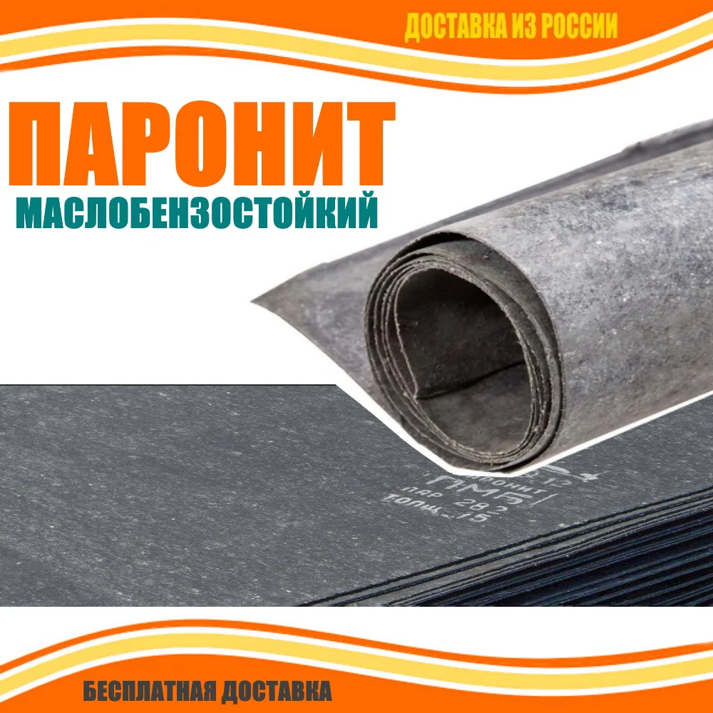 Паронит ПМБ маслобензостойкий листовой для прокладок (состав Асбест, каучук и т.д)