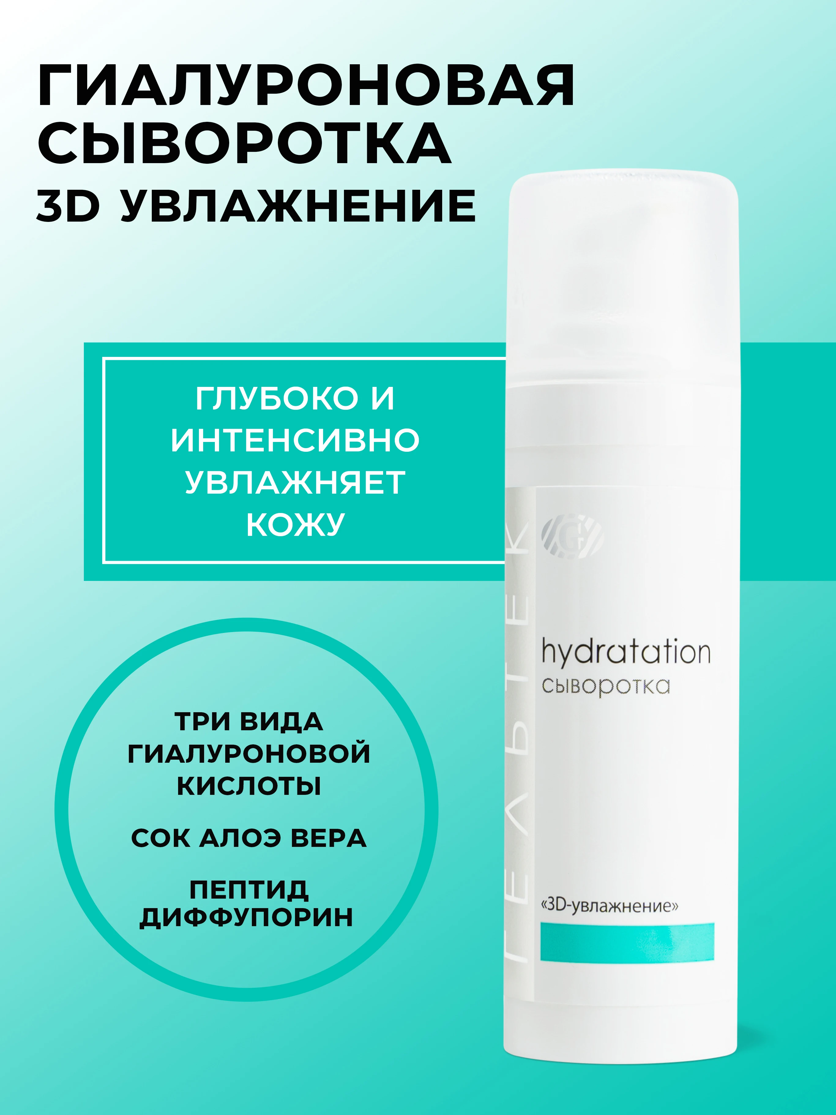 Гельтек гиалуроновая сыворотка для лица 3D-увлажнение 30 мл | Красота и здоровье