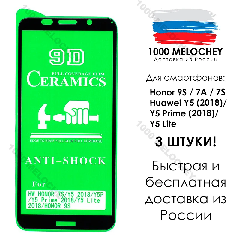 Керамическое стекло 100D 3шт. для Honor 9S / 7A 7S Huawei Y5 (2018) Prime Lite | Мобильные телефоны и