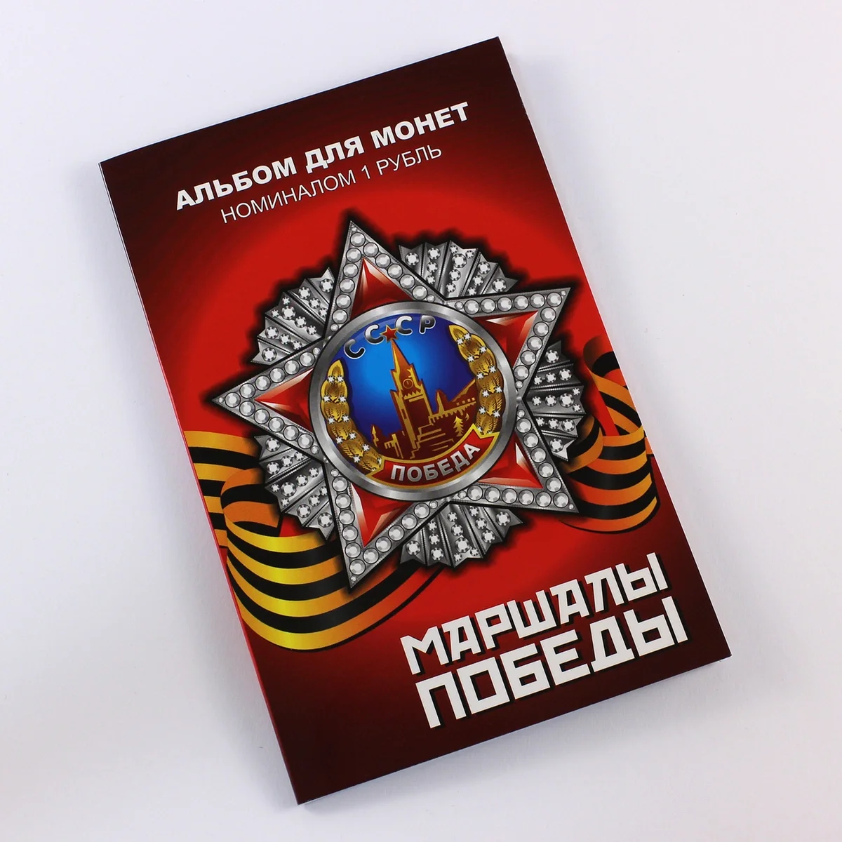 Набор из 13 коллекционных монет &quotМаршалы Победы&quot арт. АСМ-МПБ-01 | Дом и сад