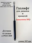 Газовый Лифт для кровати, дивана 385 мм, газовая пружина для кровати, пневмопатрон, газовый амортизатор, газовые стойки