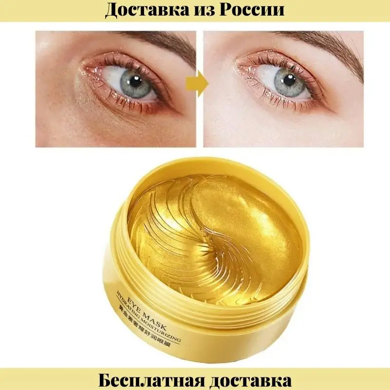Увлажняющие гидрогелевые патчи с частицами золота для кожи вокруг глаз 60 шт. IMAGES |