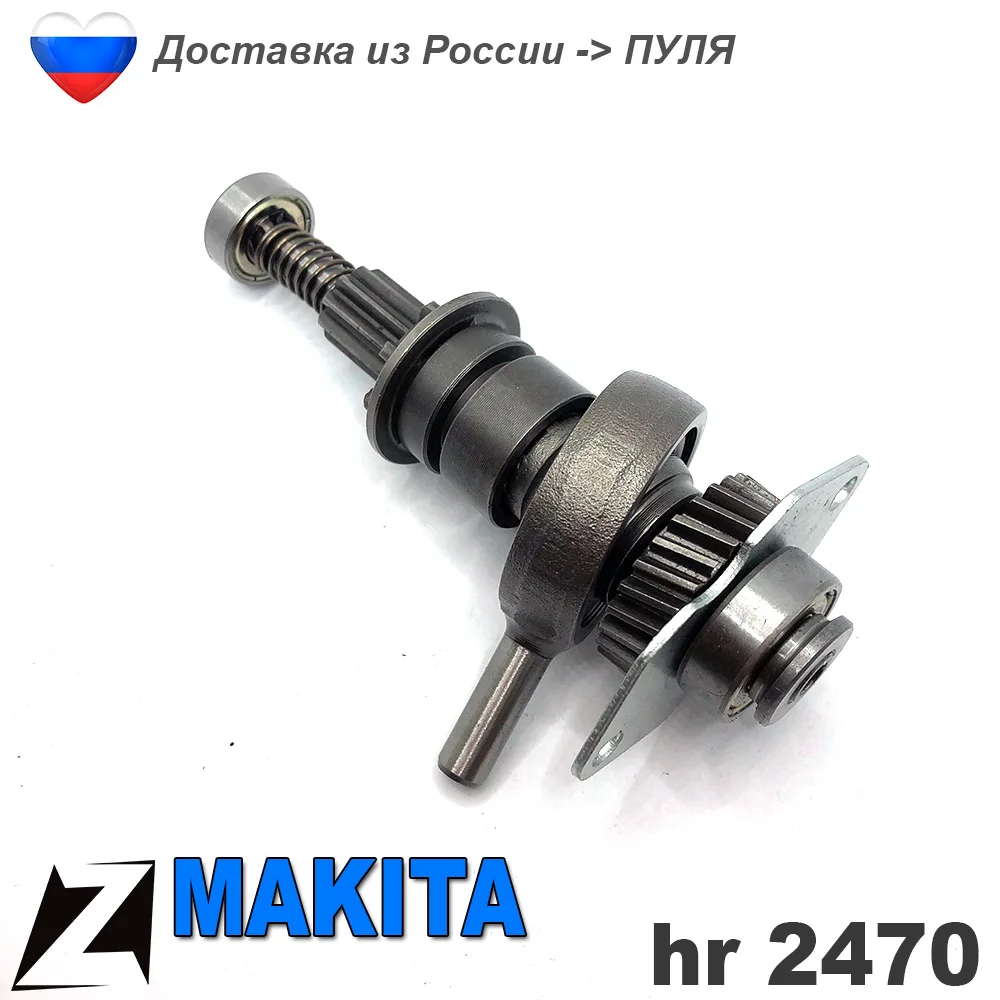 Промвал перфоратора МАКИТА hr 2470 Качающийся подшипник запчасти ремонта редуктора