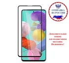 Защитное стекло для SAMSUNG A71  Note 10 Lite, черная рамка, 2шт., 3 шт., 5 шт.  с отступом от краев