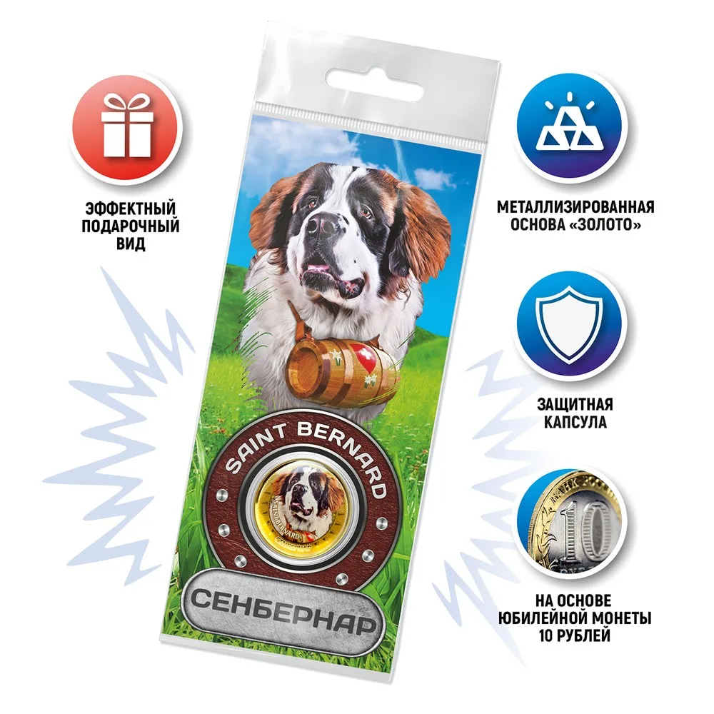 Сувенирная монета &quotЗнаменитые породы собак&quot - Сенбернар | Дом и сад