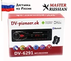 Автомагнитола Pioneer ok DV-62916292, BLUETOOTH, 2xUSB, SD, AUX, FM, Пульт на руль. Магнитола!