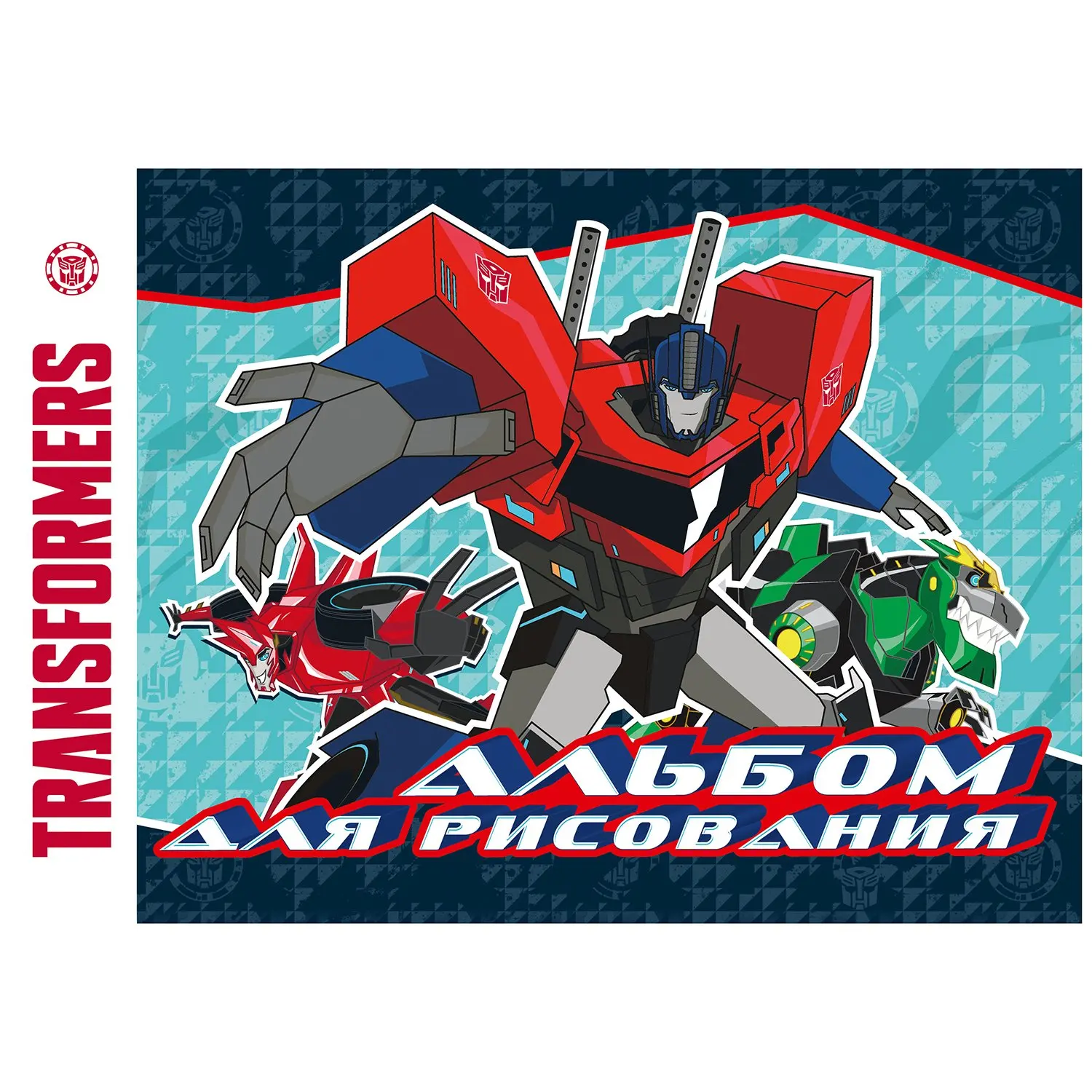Album for drawing polygraph print Transformers 16L in assortment | Канцтовары для офиса и дома