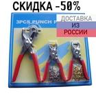 Дырокол револьверный + 2 клепальника + клепки + люверсы
