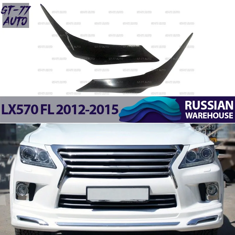 Накладки на передние фары для Lexus LX 570 2012-2015 реснички 1 комплект/2 шт внешний