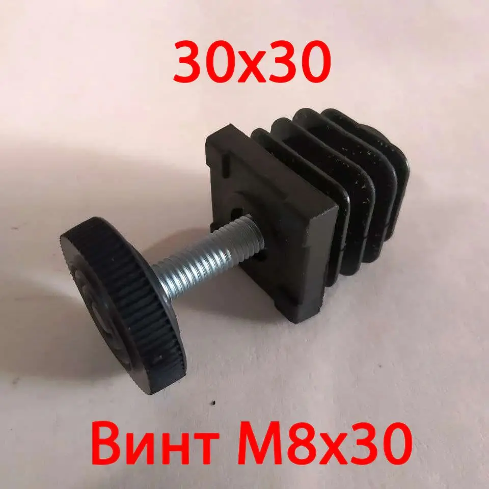 4 шт. Заглушка 30х30 с гайкой. Опора регулируемая для профильной трубы 30х30.