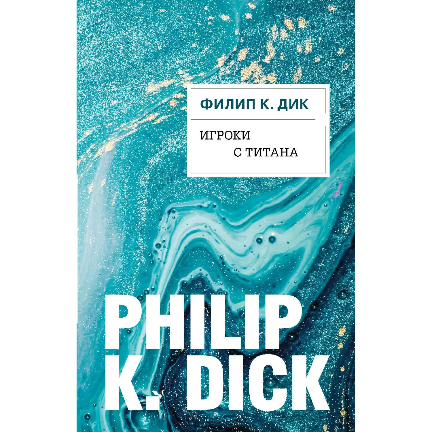 Titanium players. Philip K. Dick (978-5-04-105719-0) | Канцтовары для офиса и дома