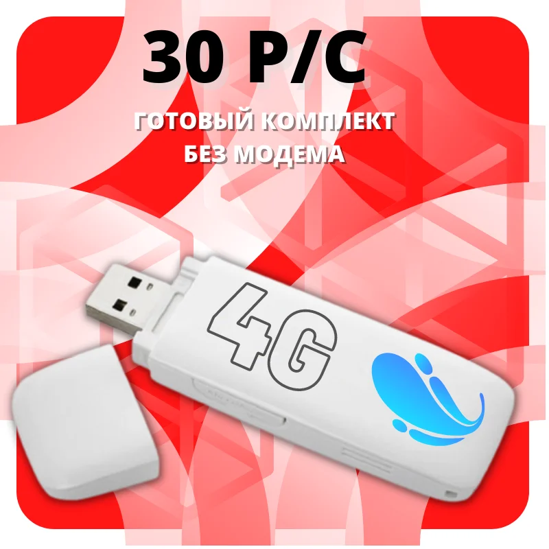 4G Комплект безлимитного интернета без модема 30 рублей в сутки МТС Билайн Мегафон