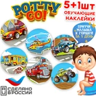 Обучающая наклейка для детского горшка PottyGo! МАШИНКИ (5+1 шт.)