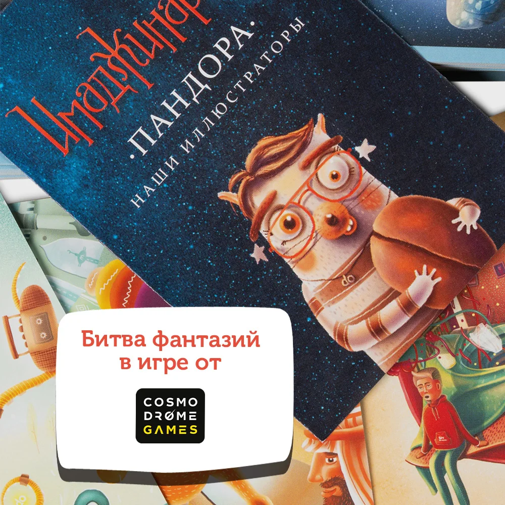 имаджинариум пандора картинки