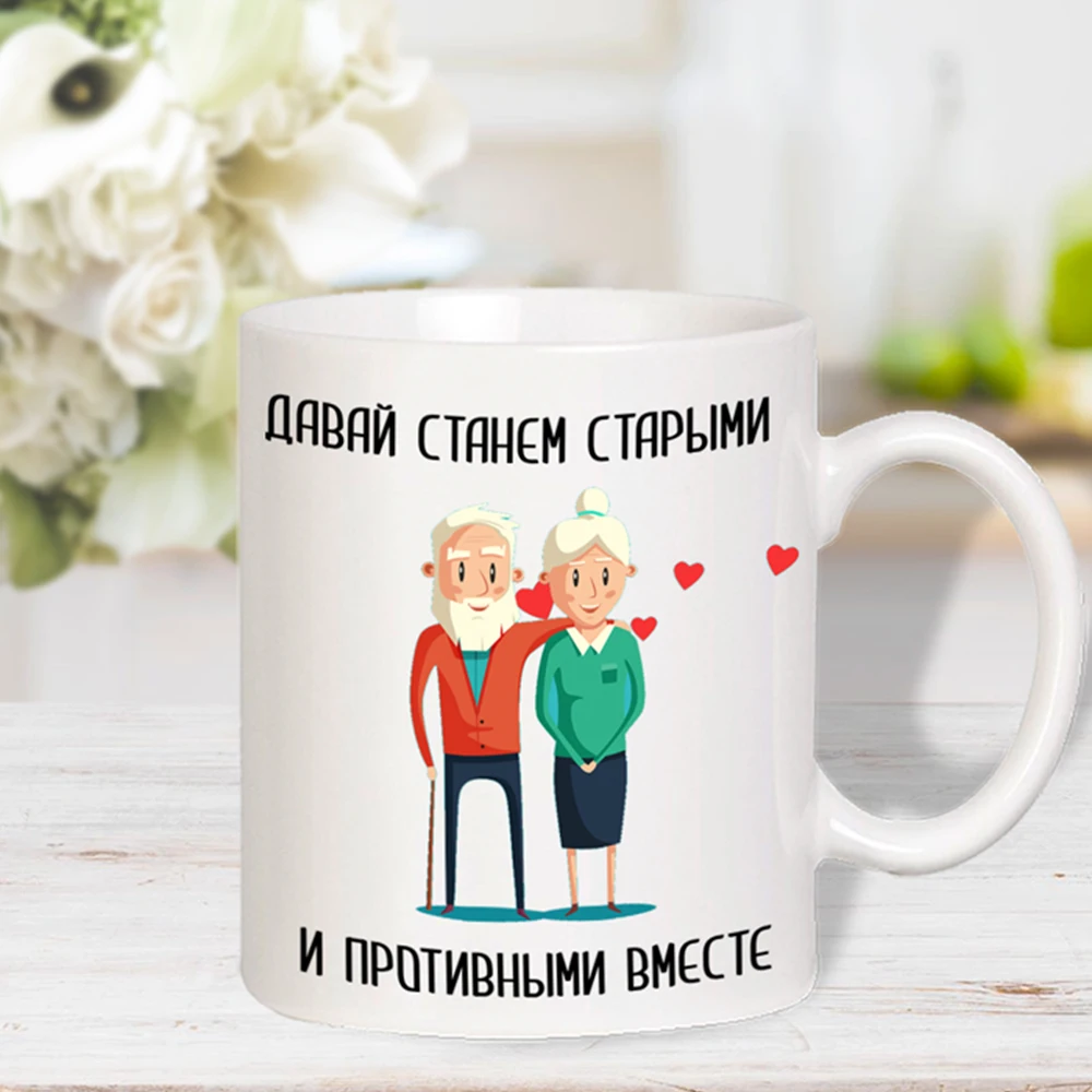 Кружка керамическая &quotДавай состаримся вместе&quot белая с прикольной картинкой