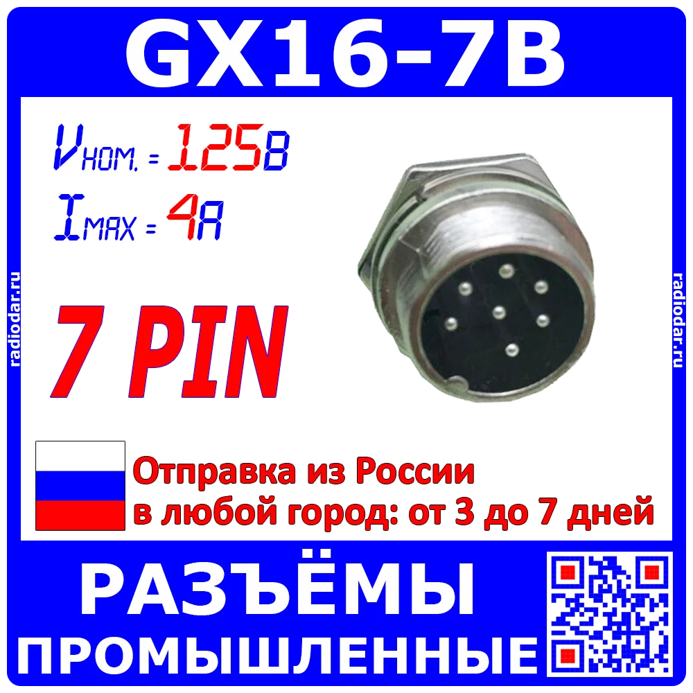 GX16-7B - вилочное гнездо на панель 7-пин &quotпапа&quot -10127 |