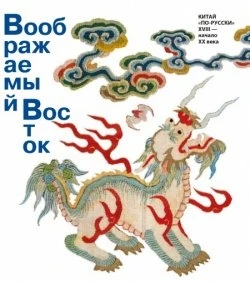 Книга Воображаемый Восток. Китай “по-русски”. XVIII — начало XX века ISBN 9785995005674 -