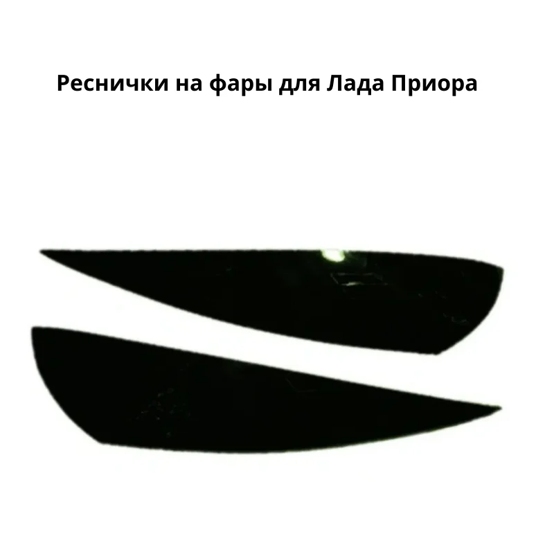 Реснички На Фары Приоры Купить