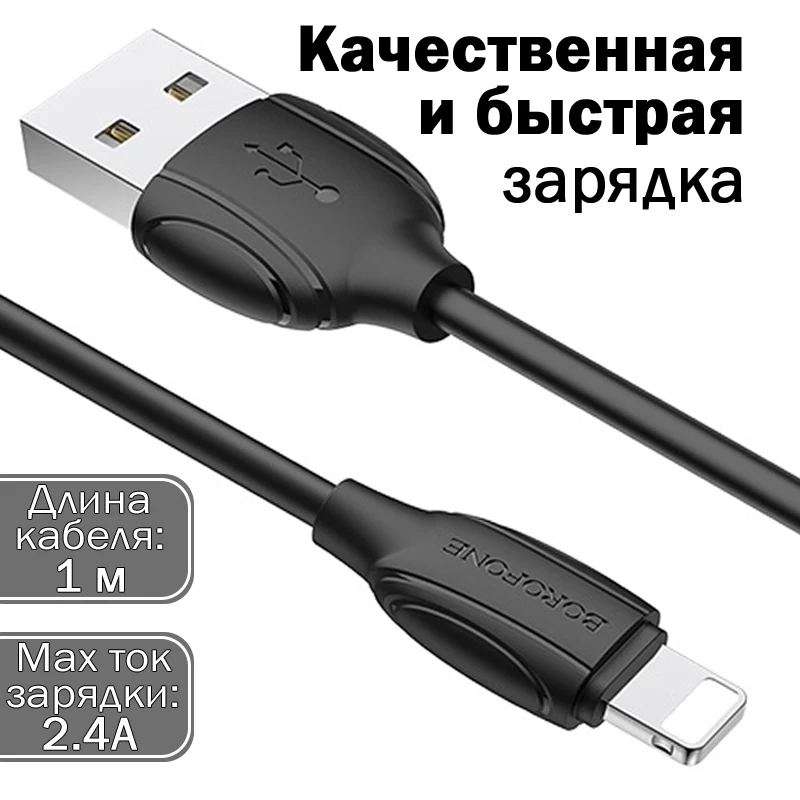 Кабель питания BOROFONE BX19 Lightning IOS провод дешево для зарядки мобильного телефона