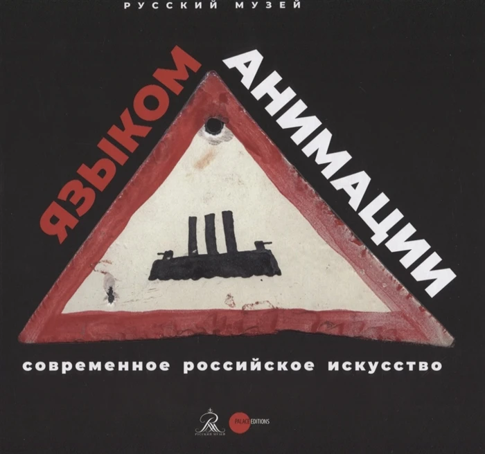 Книга Языком анимации. Современное российское искусство ISBN 9785933326694 | Канцтовары