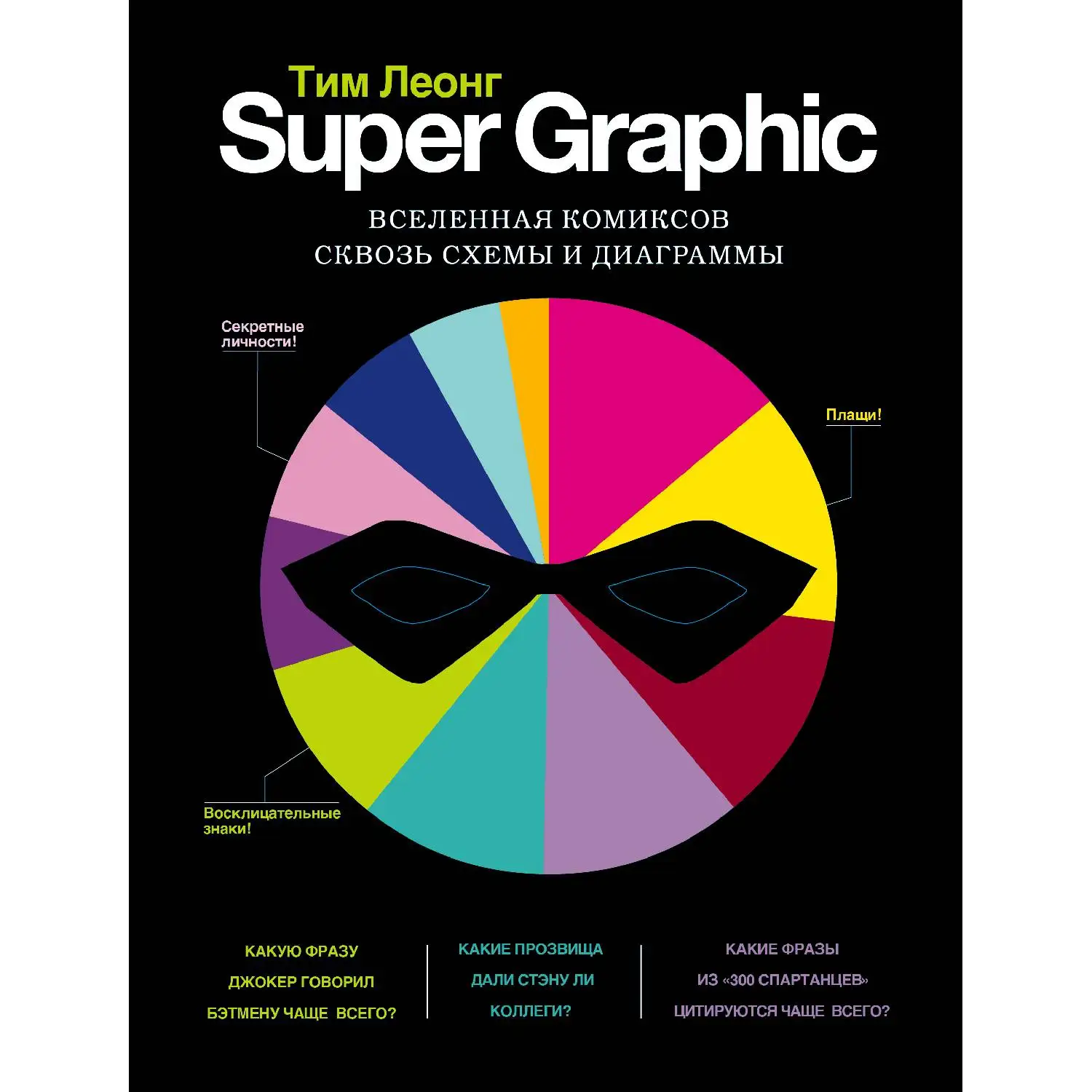 Super Graphic. Вселенная комиксов сквозь схемы и диаграммы. Тим Леонг (Как менялся