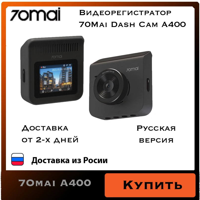 Видеорегистратор 70mai Dash Cam A400 Xiaomi (Русская версия) камера