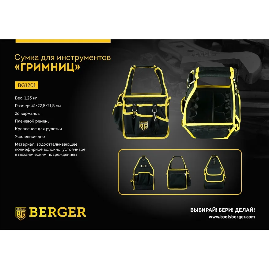 Сумка для инструментов Berger Гримниц BG1201 | Инструменты